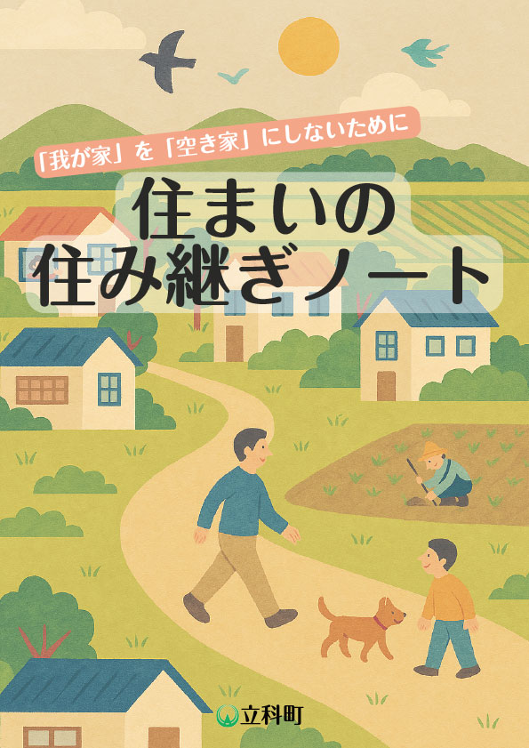 住まいの住み継ぎノート